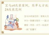 宝马z4改装案例，简单大方效果出众 宝马Z4改装范例