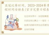 亚冠比赛时间，2023-2024赛季亚冠联赛赛程时间安排表(官方完整日程表)