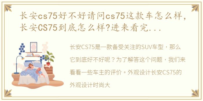 长安cs75好不好请问cs75这款车怎么样，长安CS75到底怎么样?进来看完这些车主的评价