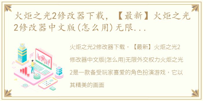 火炬之光2修改器下载，【最新】火炬之光2修改器中文版(怎么用)无限外交权力,