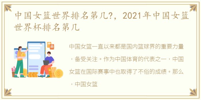 中国女篮世界排名第几?，2021年中国女篮世界杯排名第几