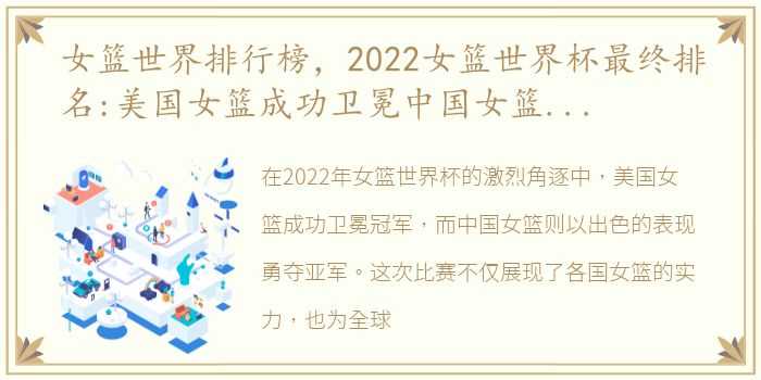 女篮世界排行榜，2022女篮世界杯最终排名:美国女篮成功卫冕中国女篮勇夺亚军