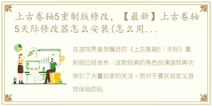 上古卷轴5重制版修改，【最新】上古卷轴5天际修改器怎么安装(怎么用)修改负重