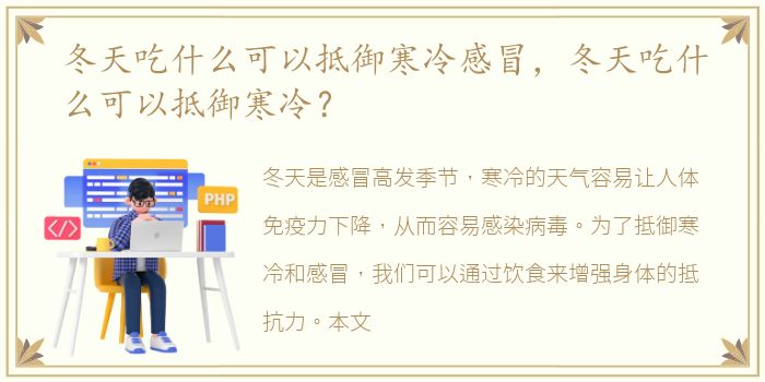 冬天吃什么可以抵御寒冷感冒，冬天吃什么可以抵御寒冷？