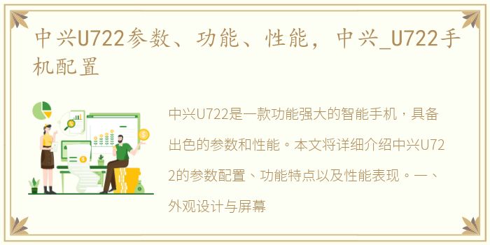 中兴U722参数、功能、性能，中兴_U722手机配置