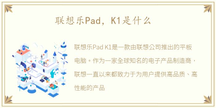 联想乐Pad，K1是什么