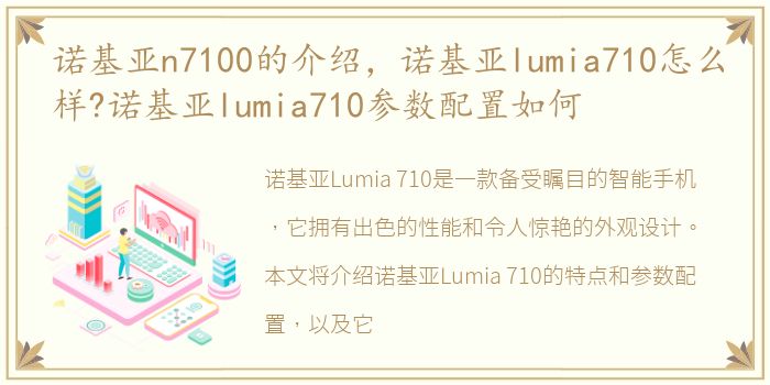 诺基亚n7100的介绍，诺基亚lumia710怎么样?诺基亚lumia710参数配置如何