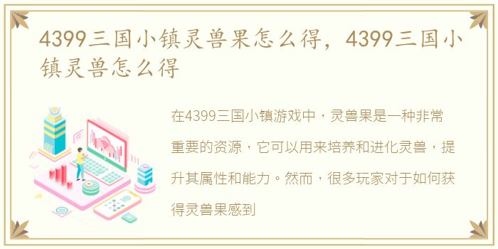 4399三国小镇灵兽果怎么得，4399三国小镇灵兽怎么得