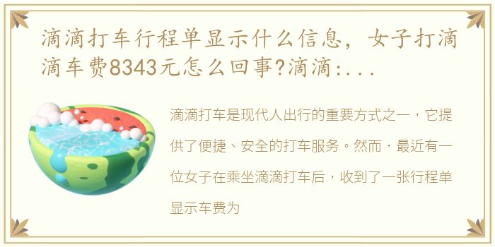 滴滴打车行程单显示什么信息，女子打滴滴车费8343元怎么回事?滴滴:行程单生成出错