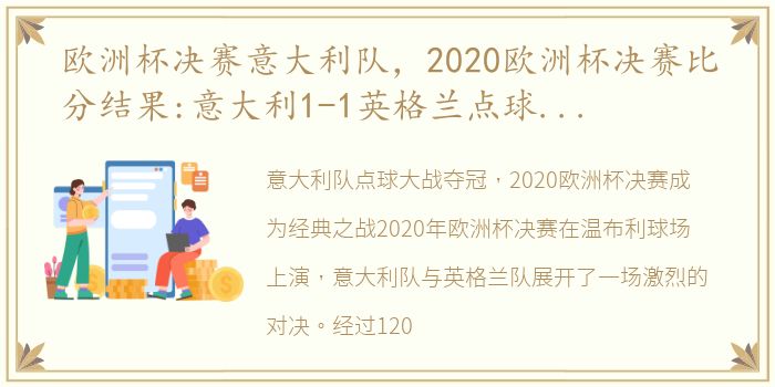 欧洲杯决赛意大利队，2020欧洲杯决赛比分结果:意大利1-1英格兰点球大战4-3夺冠