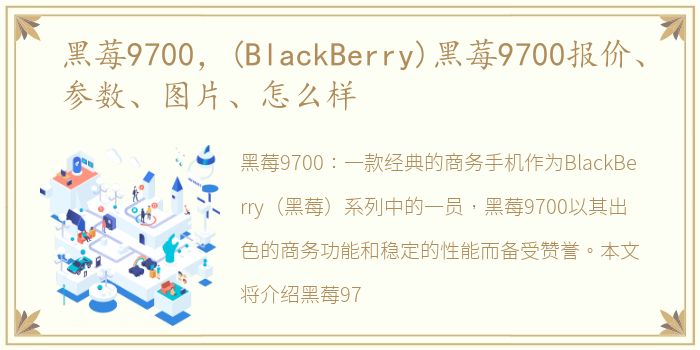 黑莓9700，(BlackBerry)黑莓9700报价、参数、图片、怎么样