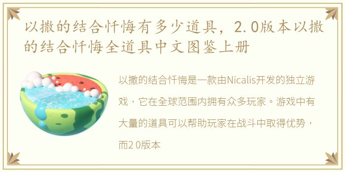 以撒的结合忏悔有多少道具，2.0版本以撒的结合忏悔全道具中文图鉴上册