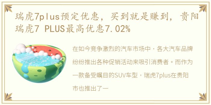 瑞虎7plus预定优惠，买到就是赚到, 贵阳瑞虎7 PLUS最高优惠7.02%