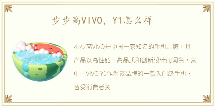 步步高VIVO，Y1怎么样