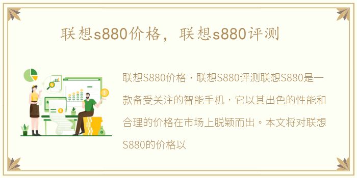 联想s880价格，联想s880评测