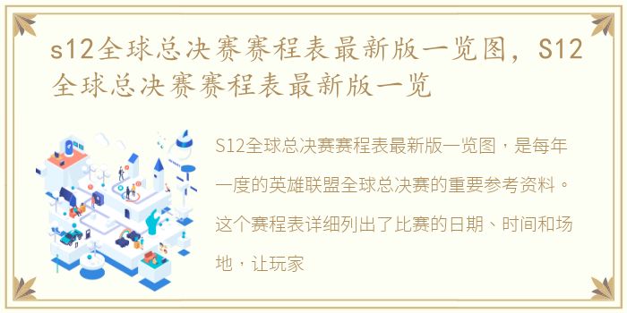 s12全球总决赛赛程表最新版一览图，S12全球总决赛赛程表最新版一览