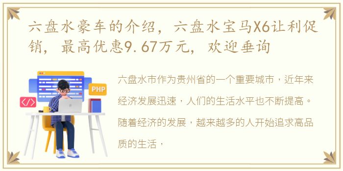 六盘水豪车的介绍，六盘水宝马X6让利促销, 最高优惠9.67万元, 欢迎垂询