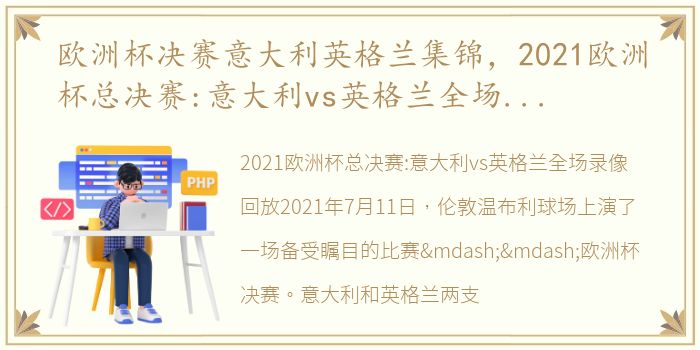 欧洲杯决赛意大利英格兰集锦，2021欧洲杯总决赛:意大利vs英格兰全场视频录像回放