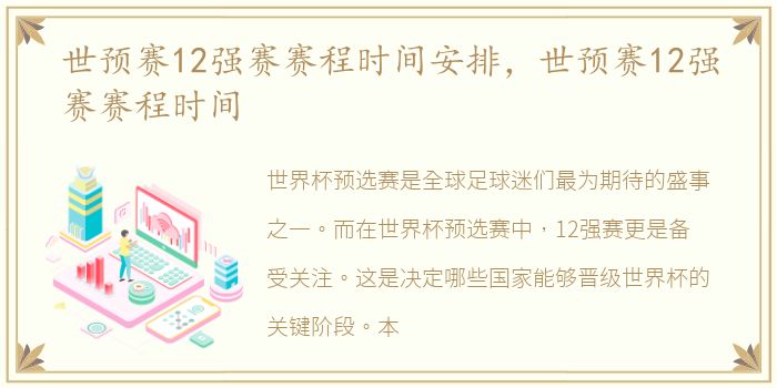 世预赛12强赛赛程时间安排，世预赛12强赛赛程时间