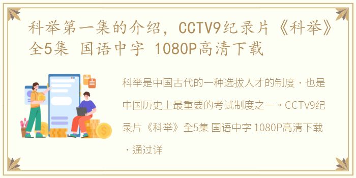 科举第一集的介绍，CCTV9纪录片《科举》全5集 国语中字 1080P高清下载