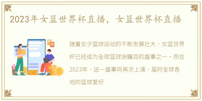 2023年女篮世界杯直播，女篮世界杯直播