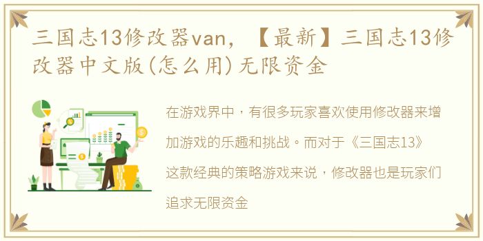 三国志13修改器van，【最新】三国志13修改器中文版(怎么用)无限资金