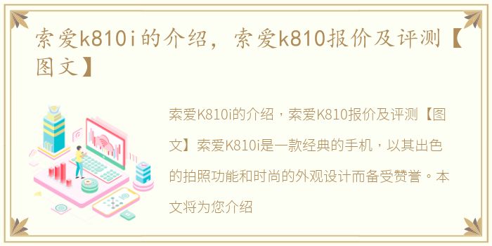 索爱k810i的介绍，索爱k810报价及评测【图文】