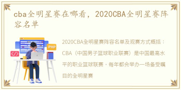 cba全明星赛在哪看，2020CBA全明星赛阵容名单