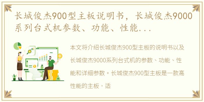 长城俊杰900型主板说明书，长城俊杰9000系列台式机参数、功能、性能、详细参数