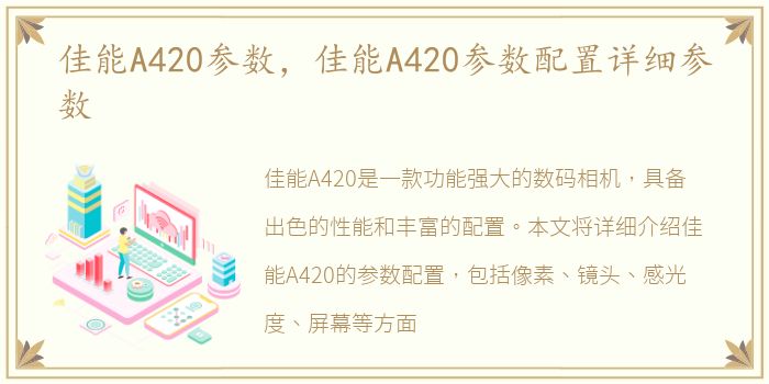 佳能A420参数，佳能A420参数配置详细参数