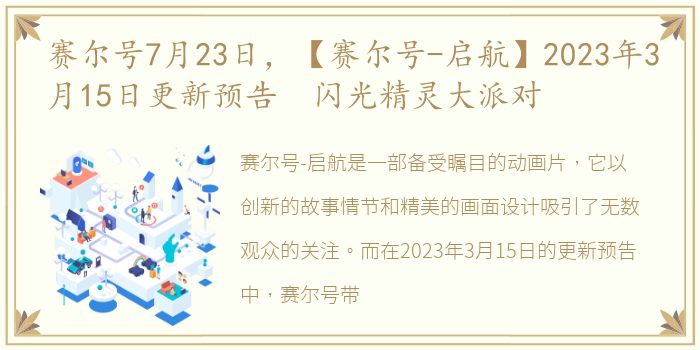 赛尔号7月23日，【赛尔号-启航】2023年3月15日更新预告 闪光精灵大派对