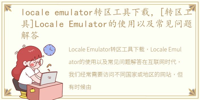 locale emulator转区工具下载，[转区工具]Locale Emulator的使用以及常见问题解答