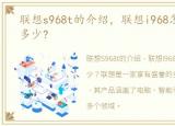 联想s968t的介绍，联想i968怎么样?价格多少?