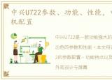 中兴U722参数、功能、性能，中兴_U722手机配置