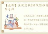 【最新】生化危机3修改器推荐(怎么用)无限子弹