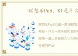 联想乐Pad，K1是什么