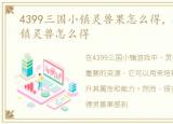 4399三国小镇灵兽果怎么得，4399三国小镇灵兽怎么得