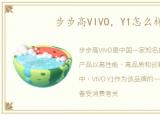 步步高VIVO，Y1怎么样