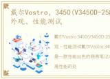 戴尔Vostro，3450(V3450D-258)参数配置、外观、性能测试