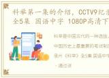 科举第一集的介绍，CCTV9纪录片《科举》全5集 国语中字 1080P高清下载