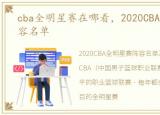 cba全明星赛在哪看，2020CBA全明星赛阵容名单