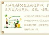 长城俊杰900型主板说明书，长城俊杰9000系列台式机参数、功能、性能、详细参数