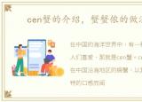 cen蟹的介绍，蟹蟹侬的做法大全