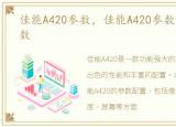 佳能A420参数，佳能A420参数配置详细参数