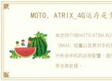 MOTO，ATRIX_4G运存是多少