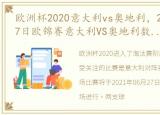 欧洲杯2020意大利vs奥地利，2021年06月27日欧锦赛意大利VS奥地利数据分析及历史战绩