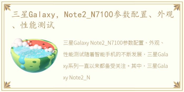 三星Galaxy，Note2_N7100参数配置、外观、性能测试