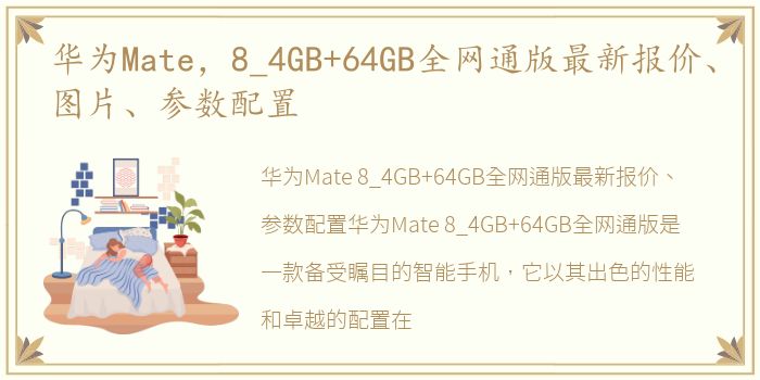 华为Mate，8_4GB+64GB全网通版最新报价、图片、参数配置