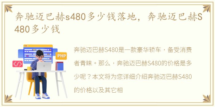 奔驰迈巴赫s480多少钱落地，奔驰迈巴赫S480多少钱