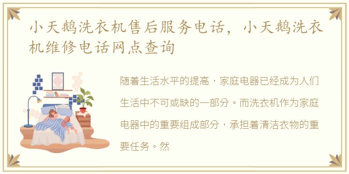 小天鹅洗衣机售后服务电话，小天鹅洗衣机维修电话网点查询